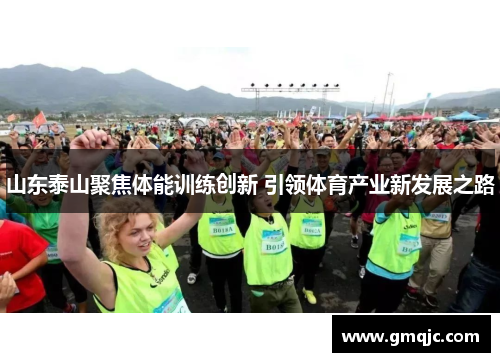 山东泰山聚焦体能训练创新 引领体育产业新发展之路 山东泰山聚焦体能训练创新 引领体育产业新发展之路