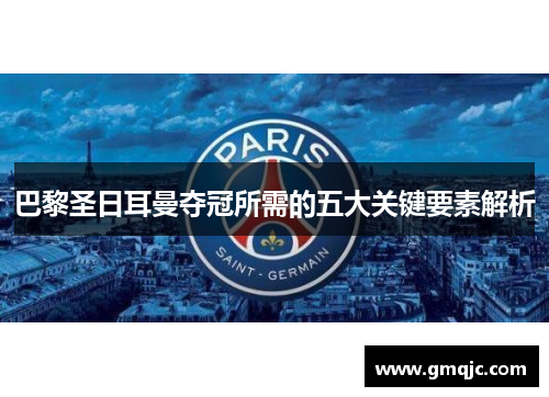 巴黎圣日耳曼夺冠所需的五大关键要素解析