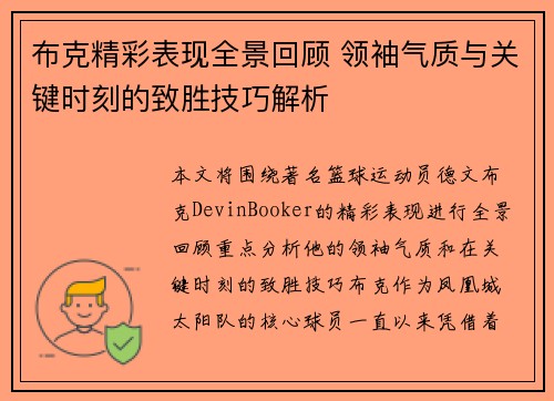 布克精彩表现全景回顾 领袖气质与关键时刻的致胜技巧解析 布克精彩表现全景回顾 领袖气质与关键时刻的致胜技巧解析