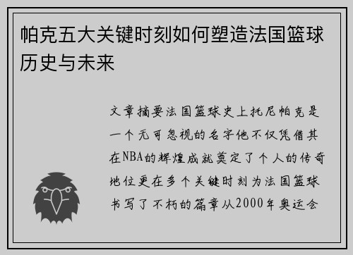 帕克五大关键时刻如何塑造法国篮球历史与未来