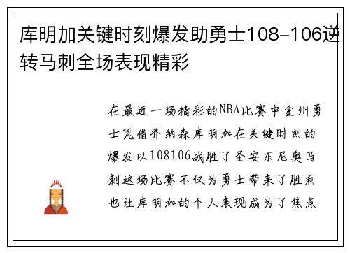 库明加关键时刻爆发助勇士108-106逆转马刺全场表现精彩 库明加关键时刻爆发助勇士108-106逆转马刺全场表现精彩