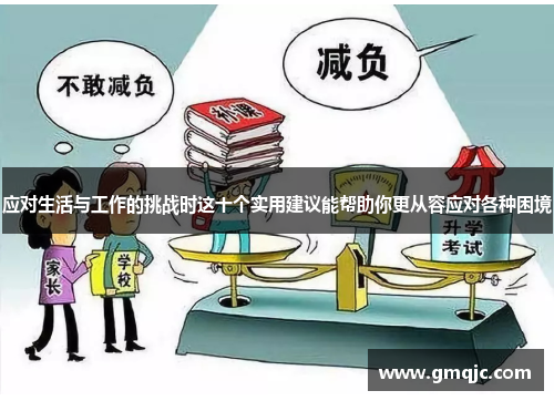 应对生活与工作的挑战时这十个实用建议能帮助你更从容应对各种困境 应对生活与工作的挑战时这十个实用建议能帮助你更从容应对各种困境
