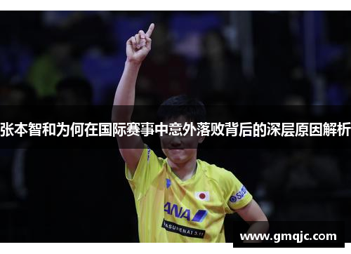 张本智和为何在国际赛事中意外落败背后的深层原因解析 张本智和为何在国际赛事中意外落败背后的深层原因解析