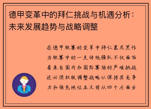 德甲变革中的拜仁挑战与机遇分析:未来发展趋势与战略调整 德甲变革中的拜仁挑战与机遇分析:未来发展趋势与战略调整