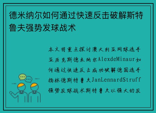 德米纳尔如何通过快速反击破解斯特鲁夫强势发球战术 德米纳尔如何通过快速反击破解斯特鲁夫强势发球战术