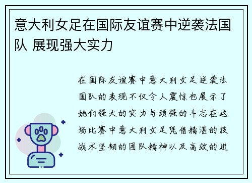 意大利女足在国际友谊赛中逆袭法国队 展现强大实力 意大利女足在国际友谊赛中逆袭法国队 展现强大实力