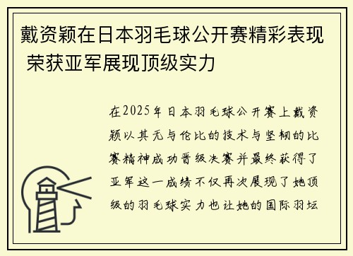 戴资颖在日本羽毛球公开赛精彩表现 荣获亚军展现顶级实力 戴资颖在日本羽毛球公开赛精彩表现 荣获亚军展现顶级实力