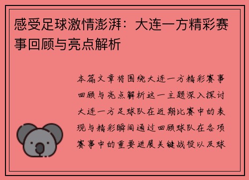 感受足球激情澎湃:大连一方精彩赛事回顾与亮点解析 感受足球激情澎湃:大连一方精彩赛事回顾与亮点解析