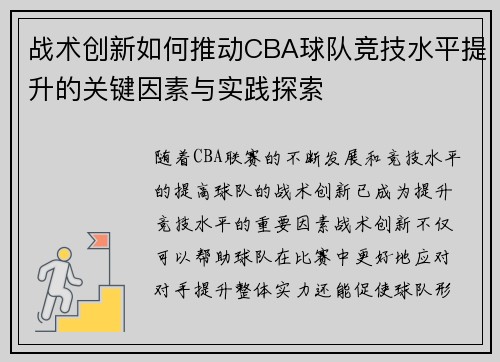 战术创新如何推动CBA球队竞技水平提升的关键因素与实践探索 战术创新如何推动CBA球队竞技水平提升的关键因素与实践探索