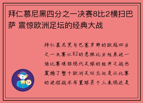 拜仁慕尼黑四分之一决赛8比2横扫巴萨 震惊欧洲足坛的经典大战 拜仁慕尼黑四分之一决赛8比2横扫巴萨 震惊欧洲足坛的经典大战