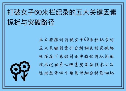 打破女子60米栏纪录的五大关键因素探析与突破路径 打破女子60米栏纪录的五大关键因素探析与突破路径