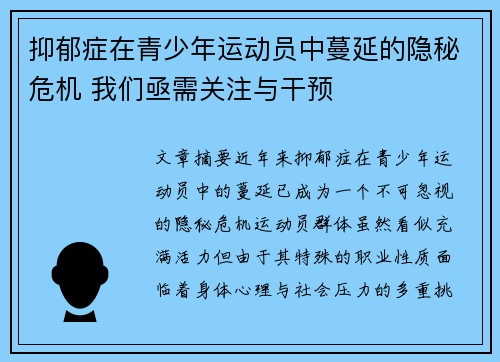 抑郁症在青少年运动员中蔓延的隐秘危机 我们亟需关注与干预