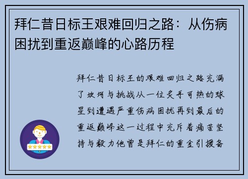 拜仁昔日标王艰难回归之路:从伤病困扰到重返巅峰的心路历程 拜仁昔日标王艰难回归之路:从伤病困扰到重返巅峰的心路历程