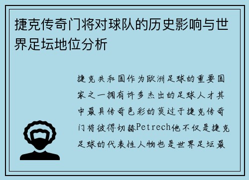 捷克传奇门将对球队的历史影响与世界足坛地位分析 捷克传奇门将对球队的历史影响与世界足坛地位分析