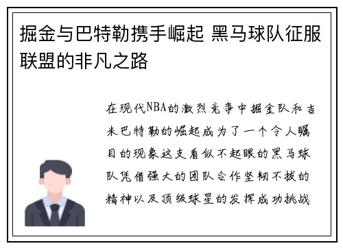 掘金与巴特勒携手崛起 黑马球队征服联盟的非凡之路 掘金与巴特勒携手崛起 黑马球队征服联盟的非凡之路
