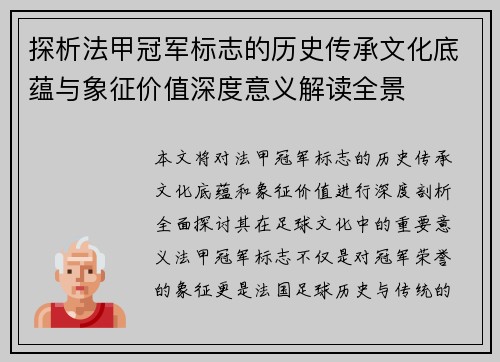 探析法甲冠军标志的历史传承文化底蕴与象征价值深度意义解读全景