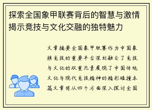 探索全国象甲联赛背后的智慧与激情揭示竞技与文化交融的独特魅力 探索全国象甲联赛背后的智慧与激情揭示竞技与文化交融的独特魅力