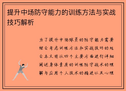 提升中场防守能力的训练方法与实战技巧解析
