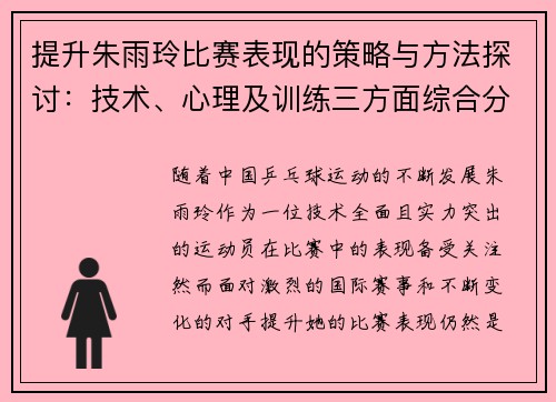 提升朱雨玲比赛表现的策略与方法探讨:技术、心理及训练三方面综合分析 提升朱雨玲比赛表现的策略与方法探讨:技术、心理及训练三方面综合分析