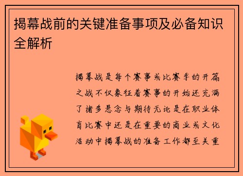 揭幕战前的关键准备事项及必备知识全解析 揭幕战前的关键准备事项及必备知识全解析