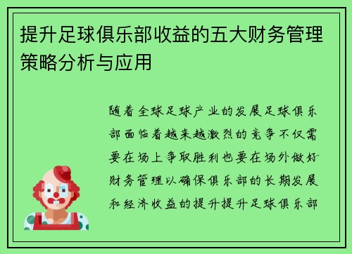 提升足球俱乐部收益的五大财务管理策略分析与应用