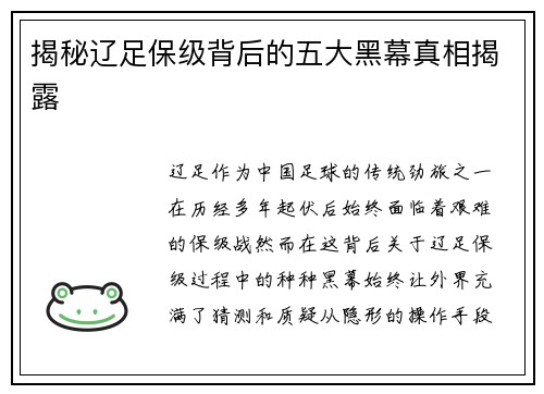 揭秘辽足保级背后的五大黑幕真相揭露 揭秘辽足保级背后的五大黑幕真相揭露