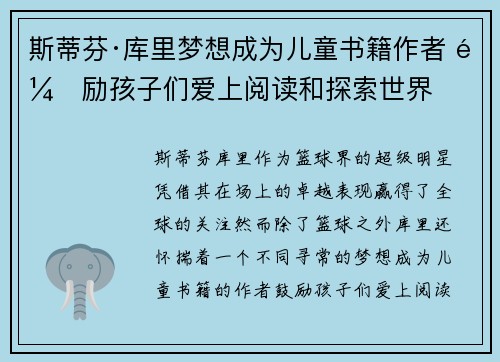 斯蒂芬·库里梦想成为儿童书籍作者 鼓励孩子们爱上阅读和探索世界