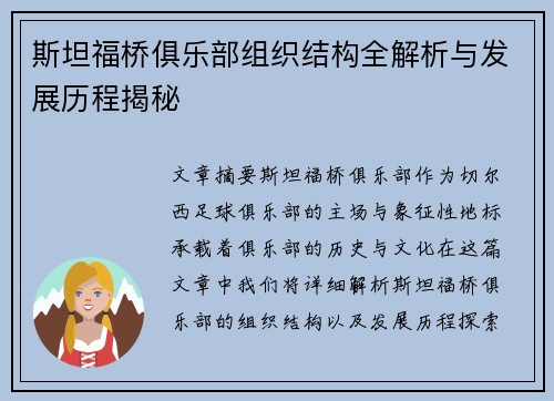 斯坦福桥俱乐部组织结构全解析与发展历程揭秘