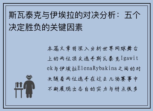 斯瓦泰克与伊埃拉的对决分析:五个决定胜负的关键因素 斯瓦泰克与伊埃拉的对决分析:五个决定胜负的关键因素