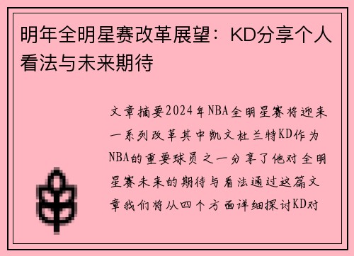 明年全明星赛改革展望:KD分享个人看法与未来期待 明年全明星赛改革展望:KD分享个人看法与未来期待