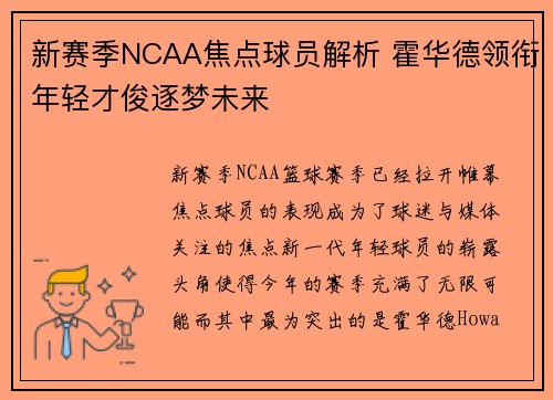 新赛季NCAA焦点球员解析 霍华德领衔年轻才俊逐梦未来 新赛季NCAA焦点球员解析 霍华德领衔年轻才俊逐梦未来