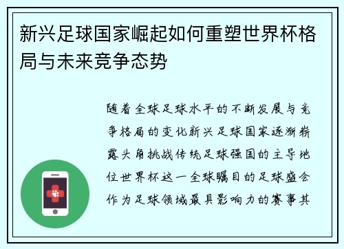 新兴足球国家崛起如何重塑世界杯格局与未来竞争态势