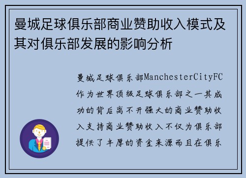 曼城足球俱乐部商业赞助收入模式及其对俱乐部发展的影响分析