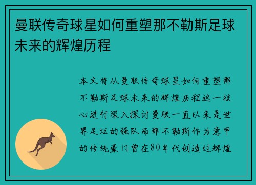曼联传奇球星如何重塑那不勒斯足球未来的辉煌历程