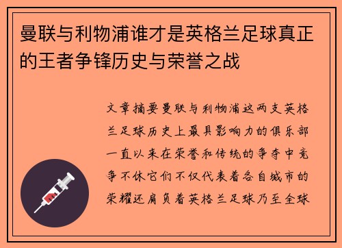 曼联与利物浦谁才是英格兰足球真正的王者争锋历史与荣誉之战