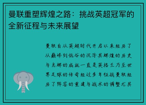曼联重塑辉煌之路:挑战英超冠军的全新征程与未来展望 曼联重塑辉煌之路:挑战英超冠军的全新征程与未来展望