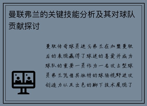 曼联弗兰的关键技能分析及其对球队贡献探讨