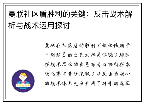 曼联社区盾胜利的关键:反击战术解析与战术运用探讨 曼联社区盾胜利的关键:反击战术解析与战术运用探讨