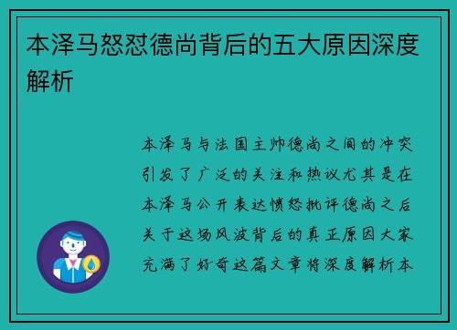 本泽马怒怼德尚背后的五大原因深度解析 本泽马怒怼德尚背后的五大原因深度解析