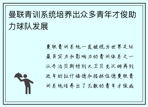 曼联青训系统培养出众多青年才俊助力球队发展 曼联青训系统培养出众多青年才俊助力球队发展