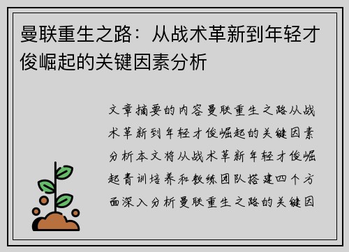 曼联重生之路：从战术革新到年轻才俊崛起的关键因素分析