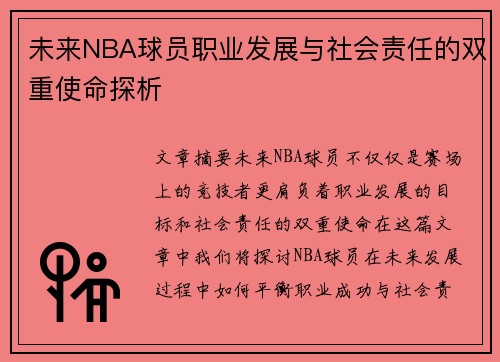 未来NBA球员职业发展与社会责任的双重使命探析