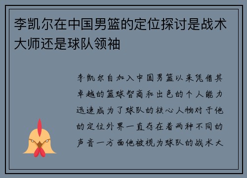 李凯尔在中国男篮的定位探讨是战术大师还是球队领袖