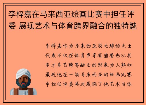 李梓嘉在马来西亚绘画比赛中担任评委 展现艺术与体育跨界融合的独特魅力