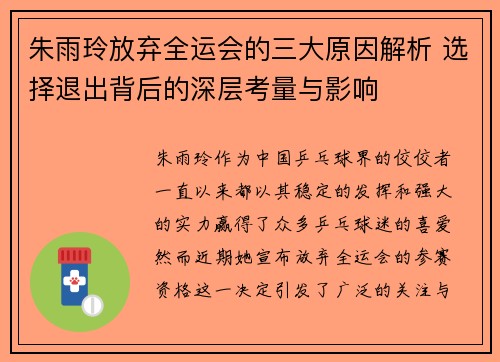 朱雨玲放弃全运会的三大原因解析 选择退出背后的深层考量与影响