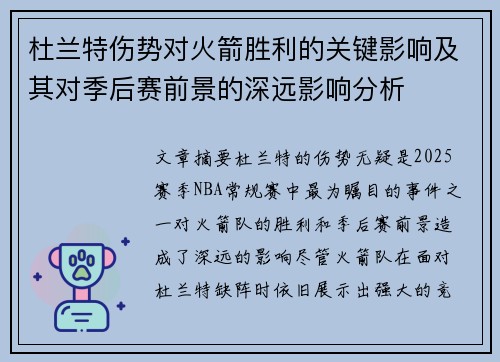 杜兰特伤势对火箭胜利的关键影响及其对季后赛前景的深远影响分析 杜兰特伤势对火箭胜利的关键影响及其对季后赛前景的深远影响分析