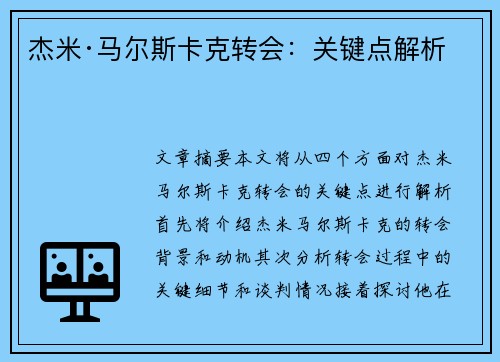 杰米·马尔斯卡克转会：关键点解析
