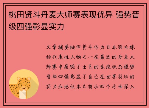 桃田贤斗丹麦大师赛表现优异 强势晋级四强彰显实力 桃田贤斗丹麦大师赛表现优异 强势晋级四强彰显实力