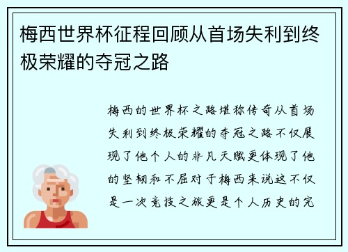 梅西世界杯征程回顾从首场失利到终极荣耀的夺冠之路