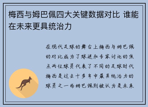 梅西与姆巴佩四大关键数据对比 谁能在未来更具统治力 梅西与姆巴佩四大关键数据对比 谁能在未来更具统治力